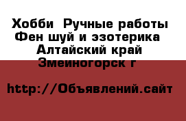 Хобби. Ручные работы Фен-шуй и эзотерика. Алтайский край,Змеиногорск г.